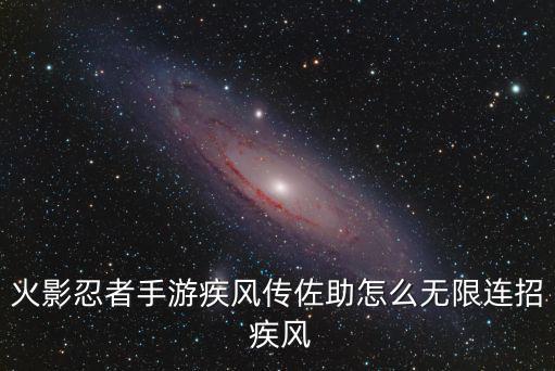 火影忍者手游疾风传佐助怎么无限连招 疾风