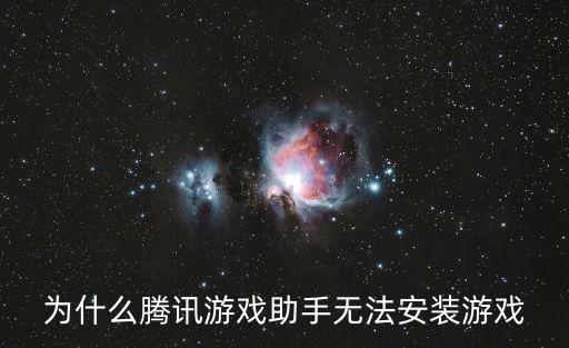 为什么腾讯游戏助手无法安装游戏