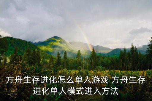 方舟生存进化怎么单人游戏 方舟生存进化单人模式进入方法