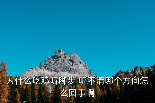 为什么吃鸡听脚步 听不清哪个方向怎么回事啊