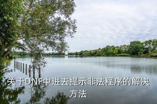 关于DNF中进去提示非法程序的解决方法