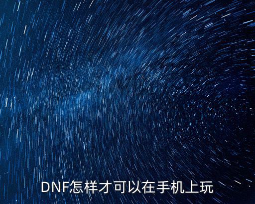 DNF怎样才可以在手机上玩