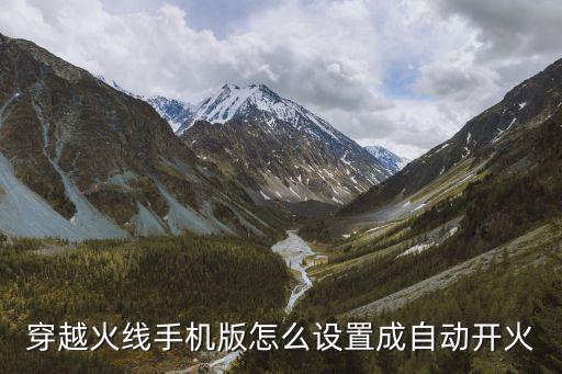 穿越火线手机版怎么设置成自动开火