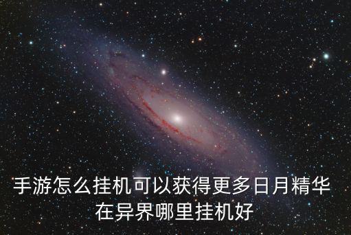 手游怎么挂机可以获得更多日月精华 在异界哪里挂机好