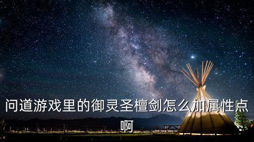 问道游戏里的御灵圣檀剑怎么加属性点啊
