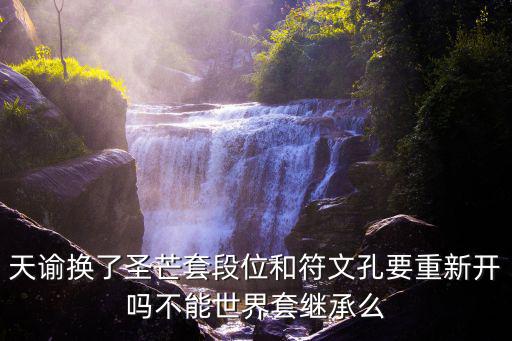 天谕换了圣芒套段位和符文孔要重新开吗不能世界套继承么
