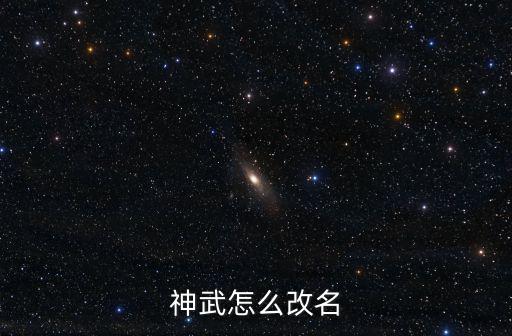 神武怎么改名