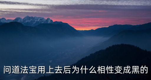 问道法宝用上去后为什么相性变成黑的