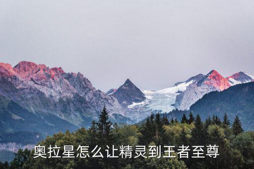 奥拉星手游精灵之水怎么用，4399奥拉星创圣天奇灵可以用七星神龙单过吗