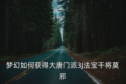 梦幻如何获得大唐门派3J法宝干将莫邪