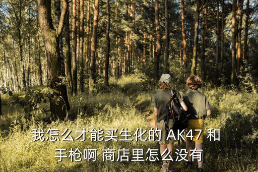 战争雷霆手游生化武器怎么买，生化战场怎么买武器