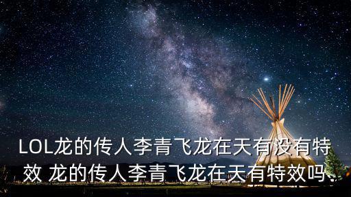 LOL龙的传人李青飞龙在天有没有特效 龙的传人李青飞龙在天有特效吗