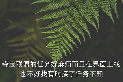 夺宝联盟的任务好麻烦而且在界面上找也不好找有时接了任务不知