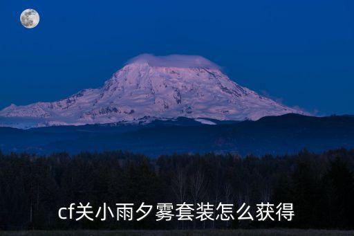 cf手游关小雨的衣服怎么获得，cf关小雨夕雾套装怎么获得