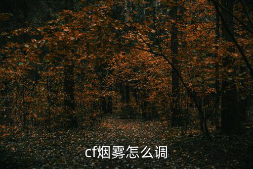 cf手游烟雾怎么换，穿越火线烟雾怎么调 最好有图