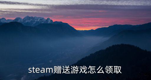 手游自走棋怎么领取steam，steam怎么领游戏