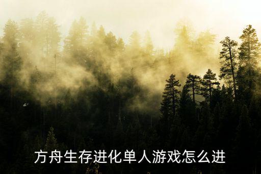 方舟生存进化单人游戏怎么进