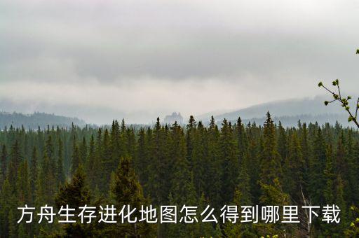方舟生存进化地图怎么得到哪里下载