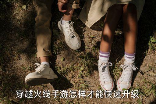 手游枪战王者远征怎么升级快，穿越火线CF手游怎么快速升级