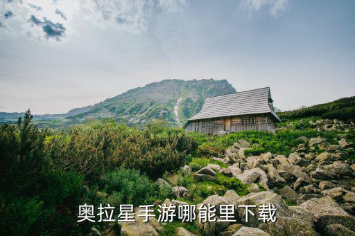 奥拉星手游哪能里下载