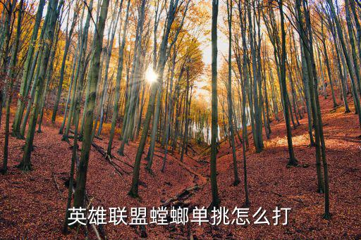 英雄联盟螳螂单挑怎么打