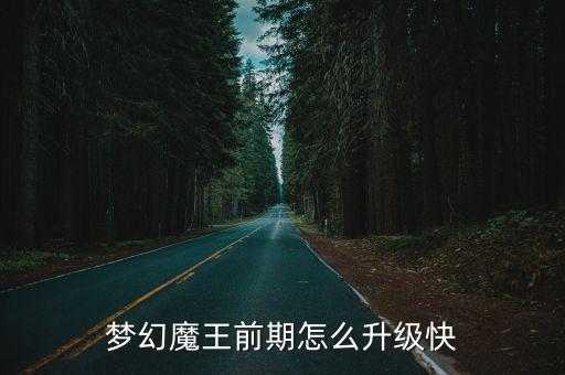 梦幻手游魔王要怎么提升，梦幻魔王怎么加