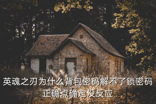 英魂之刃手游背包锁怎么解锁，我的英魂之刃背包忘记密码了咋办求你帮助我