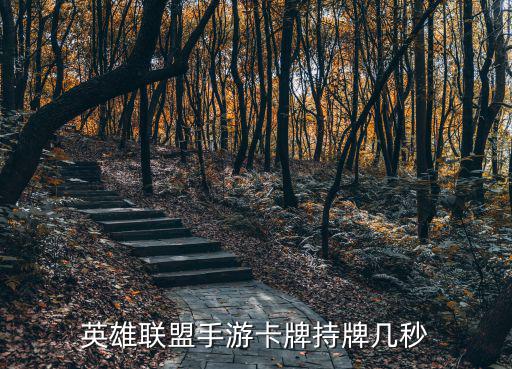英雄联盟手游卡牌持牌几秒