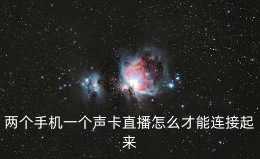 2部手机怎么直播lol手游，两个手机一个声卡直播怎么才能连接起来