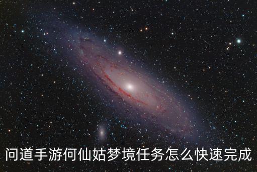 问道手游何仙姑梦境任务怎么快速完成