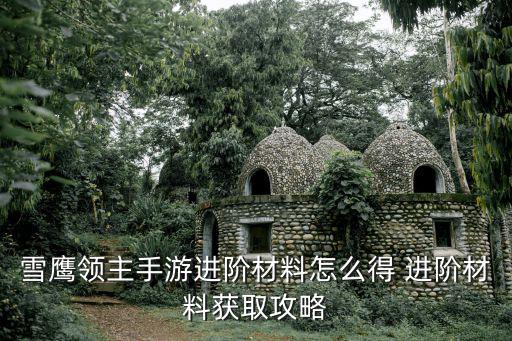 雪鹰领主手游灵石怎么得，灵石灵石怎么得