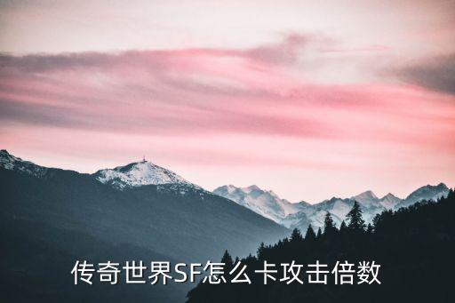 传奇世界SF怎么卡攻击倍数