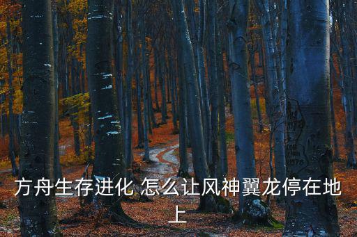 方舟生存进化 怎么让风神翼龙停在地上