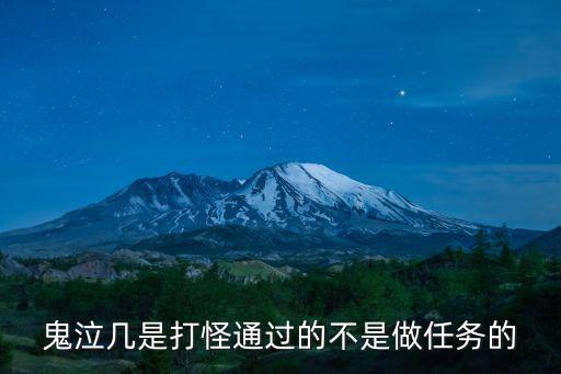 鬼泣几是打怪通过的不是做任务的