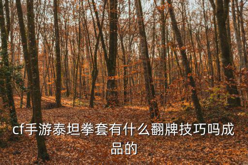 cf手游泰坦拳套有什么翻牌技巧吗成品的