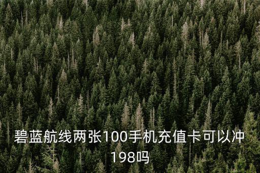 碧蓝航线两张100手机充值卡可以冲198吗
