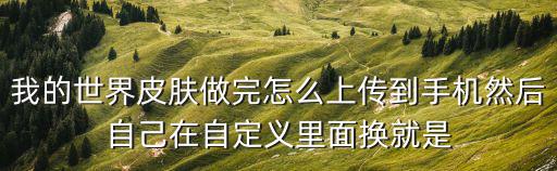 我的世界手游皮肤怎么上传，怎么上传皮肤