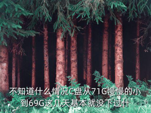 奥拉星手游大荒塔后土怎么过，不知道什么情况C盘从71G慢慢的小到69G这几天基本就没下过什