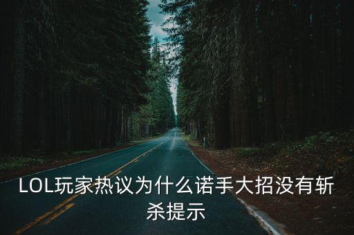 LOL玩家热议为什么诺手大招没有斩杀提示
