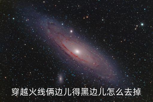 穿越火线俩边儿得黑边儿怎么去掉