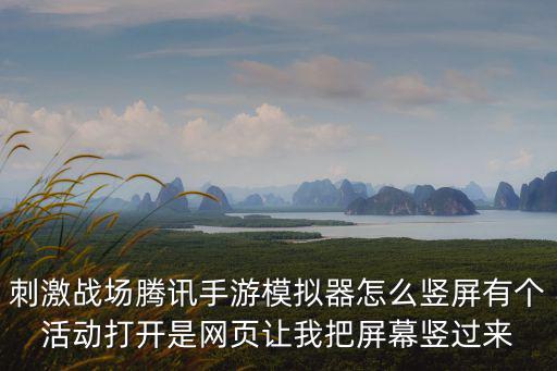 腾讯手游助手怎么把屏幕横过来，如何使手机变成横屏