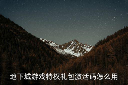 dnf手游激化券怎么用，DNF手游的激活码用在哪里激活