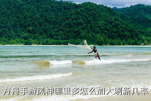 方舟手游风神哪里多怎么加大刷新几率