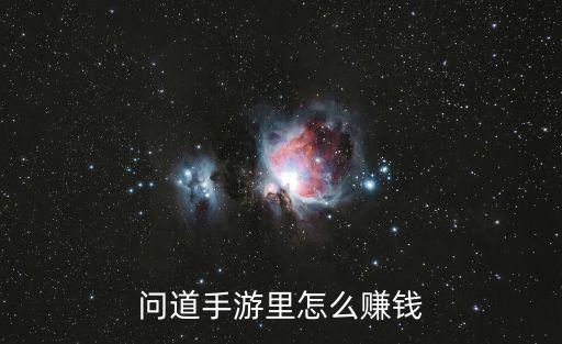 问道手游里怎么赚钱