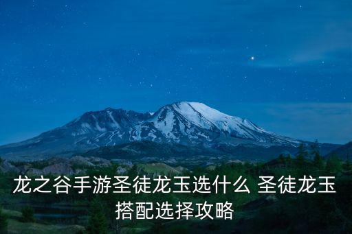 龙之谷手游圣徒龙玉选什么 圣徒龙玉搭配选择攻略