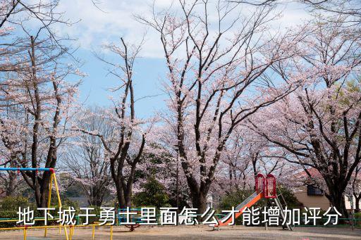 地下城于勇士里面怎么才能增加评分