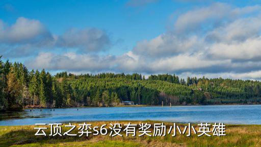 云顶之弈s6没有奖励小小英雄