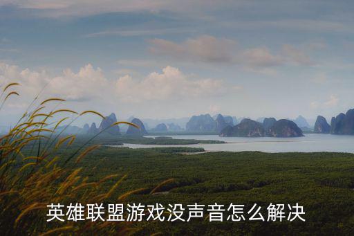 英雄联盟游戏没声音怎么解决