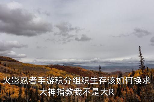 火影忍者手游摇杆怎么换皮肤，变身忍者怎么怎么设置摇杆
