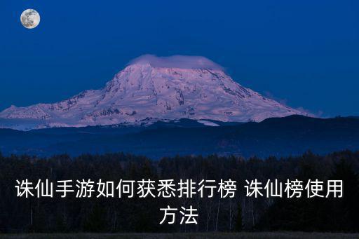 诛仙手游如何获悉排行榜 诛仙榜使用方法